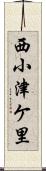 西小津ケ里 Scroll
