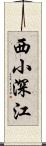 西小深江 Scroll