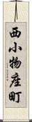 西小物座町 Scroll