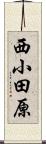 西小田原 Scroll