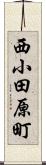 西小田原町 Scroll