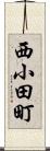 西小田町 Scroll