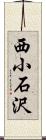 西小石沢 Scroll