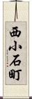 西小石町 Scroll