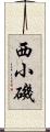 西小磯 Scroll