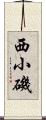 西小磯 Scroll