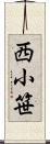 西小笹 Scroll