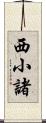 西小諸 Scroll