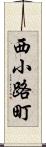 西小路町 Scroll
