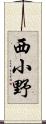 西小野 Scroll