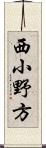 西小野方 Scroll