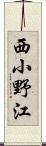 西小野江 Scroll