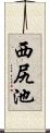 西尻池 Scroll