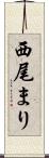 西尾まり Scroll