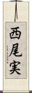西尾実 Scroll