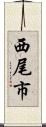 西尾市 Scroll