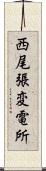 西尾張変電所 Scroll