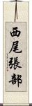 西尾張部 Scroll