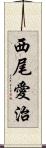 西尾愛治 Scroll