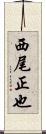 西尾正也 Scroll