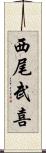 西尾武喜 Scroll