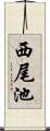 西尾池 Scroll