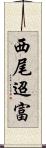 西尾迢富 Scroll