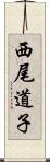 西尾道子 Scroll
