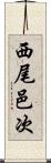 西尾邑次 Scroll