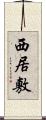 西居敷 Scroll