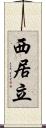 西居立 Scroll