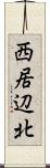 西居辺北 Scroll