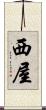 西屋 Scroll