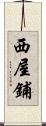 西屋鋪 Scroll