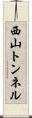 西山トンネル Scroll