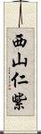 西山仁紫 Scroll