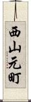 西山元町 Scroll