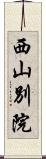 西山別院 Scroll