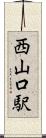 西山口駅 Scroll