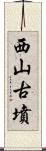 西山古墳 Scroll