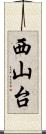 西山台 Scroll