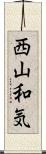 西山和気 Scroll