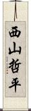 西山哲平 Scroll