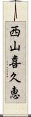 西山喜久恵 Scroll