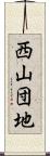 西山団地 Scroll