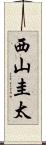 西山圭太 Scroll