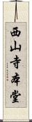 西山寺本堂 Scroll