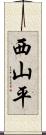 西山平 Scroll