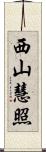 西山慧照 Scroll