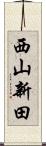 西山新田 Scroll